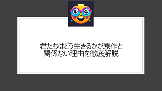 君たちはどう生きるかが原作と関係ない理由を徹底解説