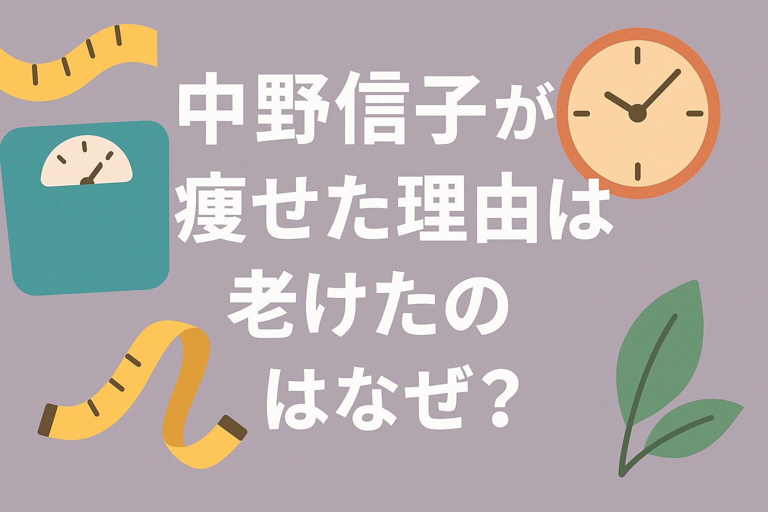 中野信子が痩せた理由は?老けたのはなぜ?
