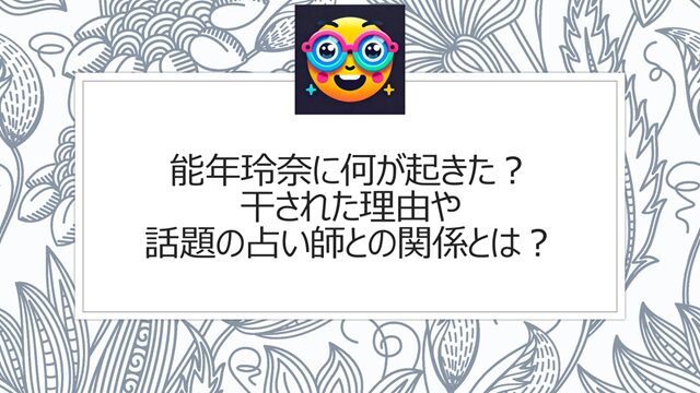 能年玲奈に何が起きた?干された理由や話題の占い師との関係とは?
