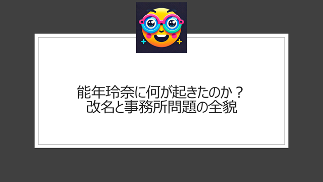 能年玲奈に何が起きたのか?改名と事務所問題の全貌