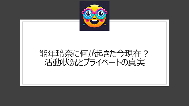 能年玲奈に何が起きた今現在?活動状況とプライベートの真実