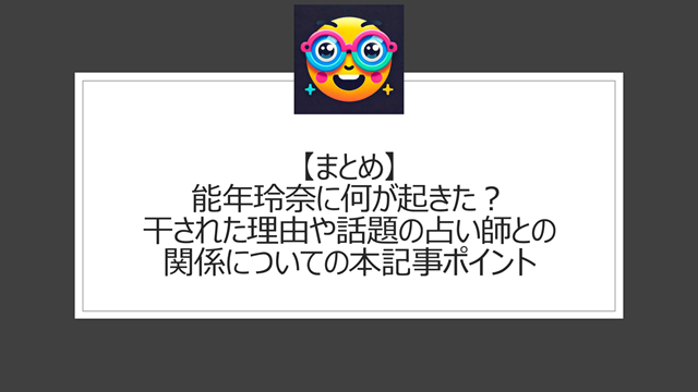 総括:能年玲奈に何が起きた?干された理由や話題の占い師との関係についての本記事ポイント