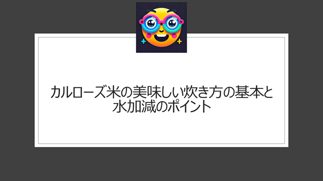 カルローズ米の美味しい炊き方の基本と水加減のポイント