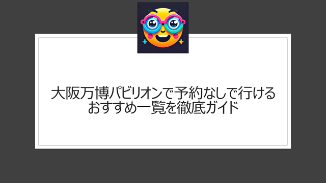 大阪万博パビリオンの予約なしで行けるおすすめ一覧をガイド