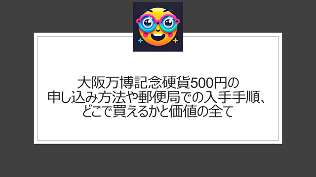 大阪万博記念硬貨500円の申し込み方法や郵便局での入手手順、どこで買えるかと価値の全て