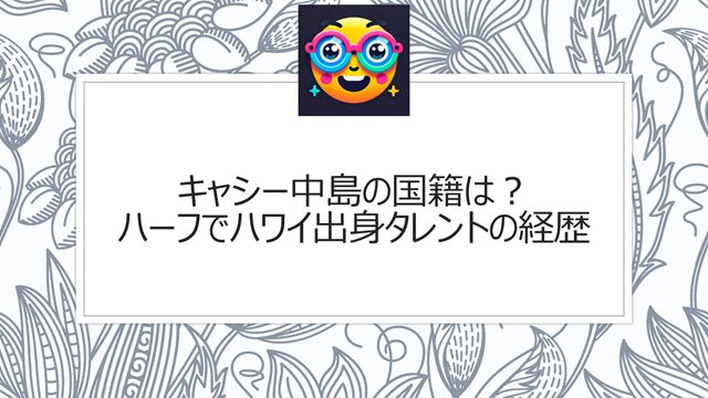 キャシー中島の国籍は?ハーフでハワイ出身タレントの経歴