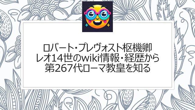 ロバート・プレヴォスト枢機卿 レオ14世のwiki情報|経歴から第267代ローマ教皇を知る