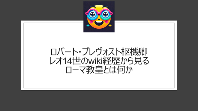 ロバート・プレヴォスト枢機卿 レオ14世 wiki 経歴から見るローマ教皇とは何か
