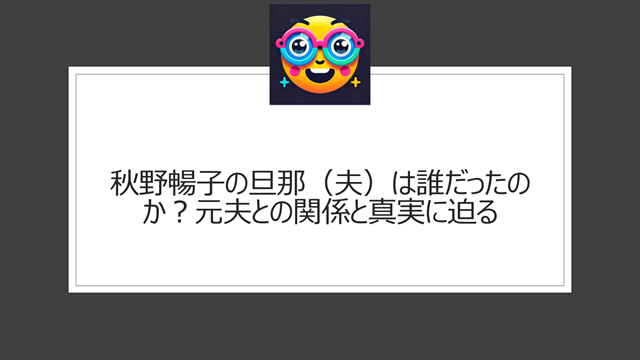 秋野暢子の旦那(夫)は誰だったのか?元夫との関係と真実に迫る