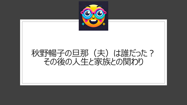 秋野暢子の旦那(夫)は誰だった?その後の人生と家族との関わり