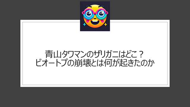 青山タワマンのザリガニはどこ?ビオートプの崩壊とは何が起きたのか