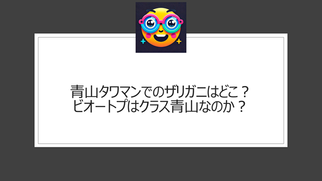 青山タワマンでのザリガニはどこ?ビオートプはクラス青山なのか?