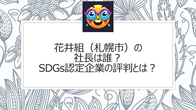 花井組(札幌市)の社長は誰?SDGs認定企業の評判とは?