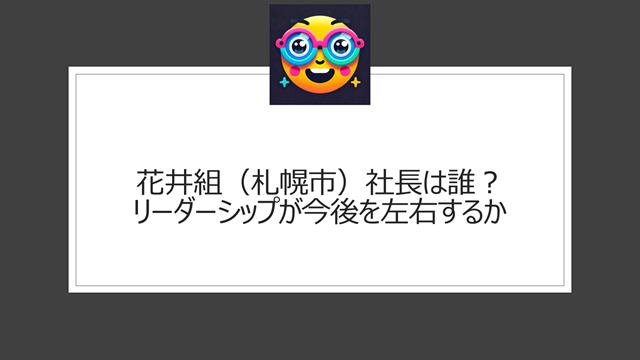 総括:花井組(札幌市)の社長は誰?SDGs認定企業の評判についての本記事ポイント