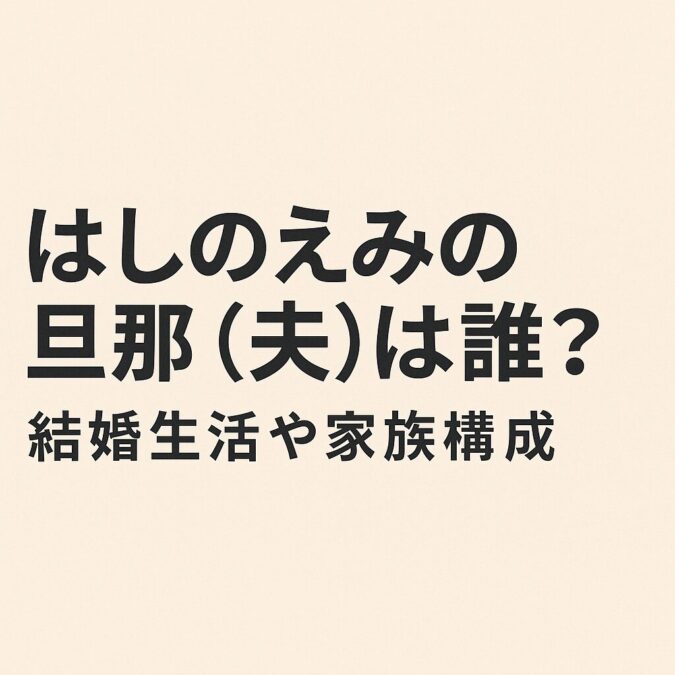 はしのえみの旦那(夫)は誰?結婚生活や家族構成