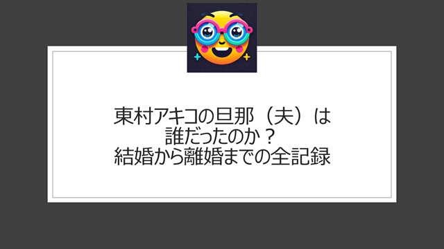 東村アキコの旦那(夫)は誰だったのか?結婚から離婚までの全記録