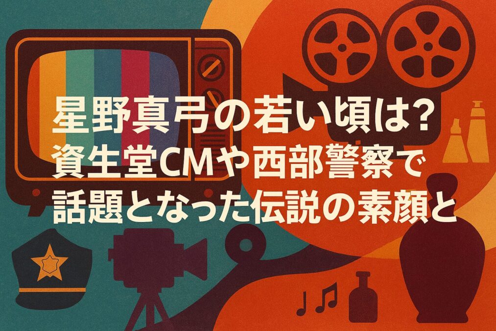 星野真弓の若い頃は？資生堂CMや西部警察で話題となった伝説の素顔とは