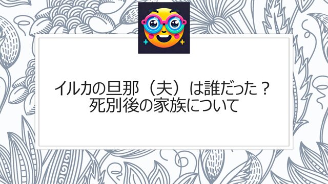 イルカの旦那(夫)は誰だった?死別後の家族について