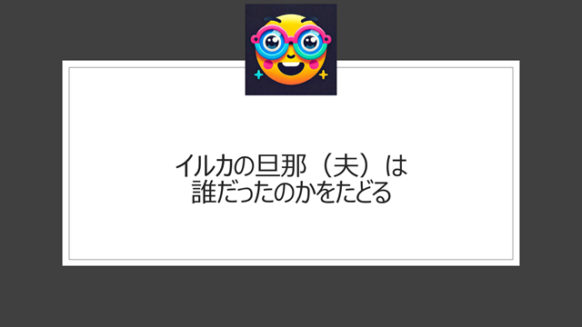 イルカの旦那(夫)は誰だったのかをたどる