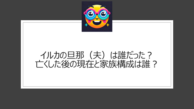 イルカの旦那(夫)は誰だった?亡くした後の現在と家族構成は誰?