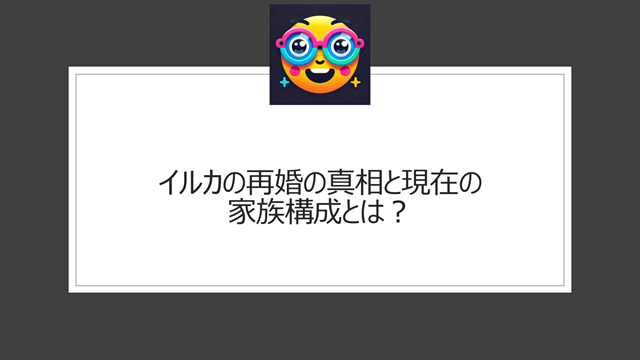 イルカの再婚の真相と現在の家族構成とは?