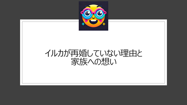 イルカが再婚していない理由と家族への想い