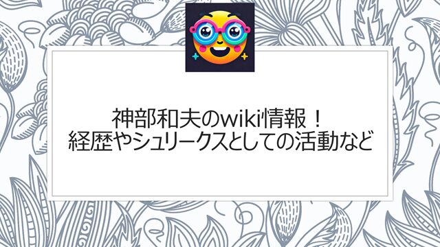 神部和夫のwiki情報!経歴や晩年・シュリークスとしての活動