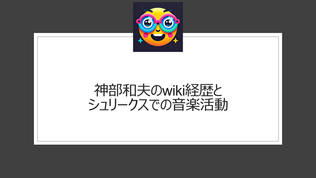 神部和夫のwiki経歴とシュリークスでの音楽活動