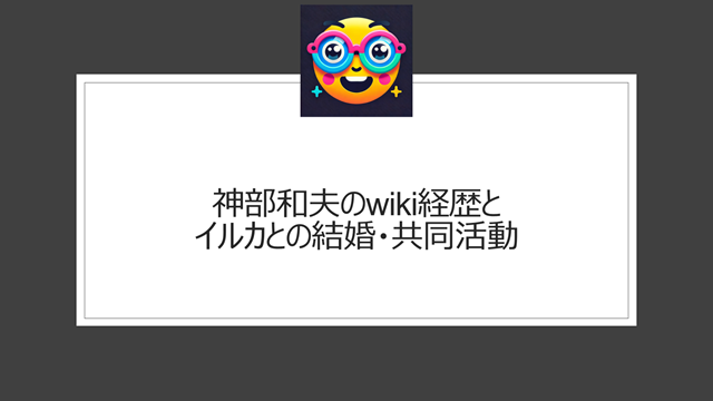 神部和夫のwiki経歴とイルカとの結婚・共同活動