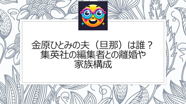 金原ひとみの夫(旦那)は誰?集英社の編集者との離婚や家族構成