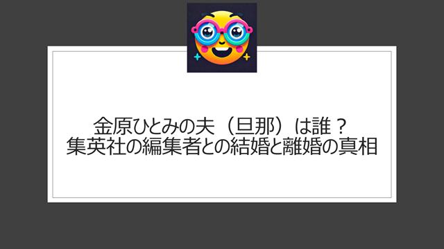 金原ひとみの夫(旦那)は誰?集英社の編集者との結婚と離婚の真相