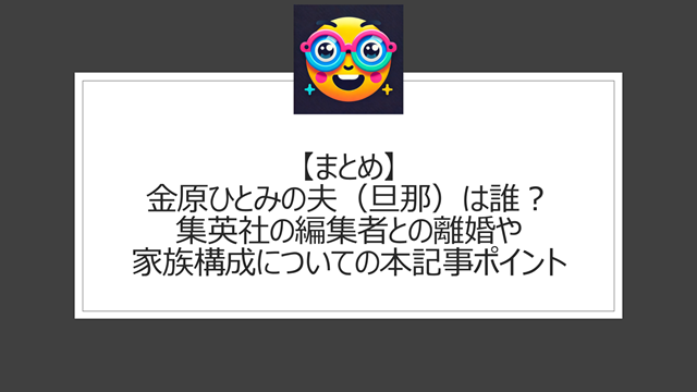 総括:金原ひとみの夫(旦那)は誰?集英社の編集者との離婚や家族構成についての本記事ポイント