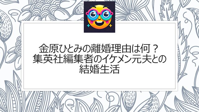 金原ひとみの離婚理由は何?集英社編集者のイケメン元夫との結婚生活