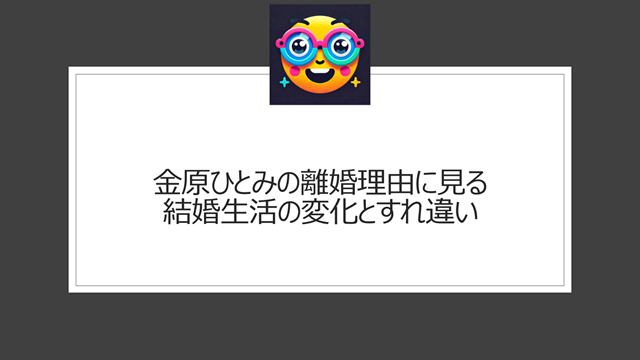 金原ひとみの離婚理由に見る結婚生活の変化とすれ違い