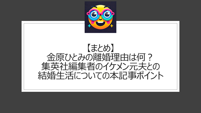 総括:金原ひとみの離婚理由は何?集英社編集者のイケメン元夫との結婚生活についての本記事ポイント