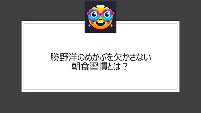 勝野洋のめかぶを欠かさない朝食習慣とは?