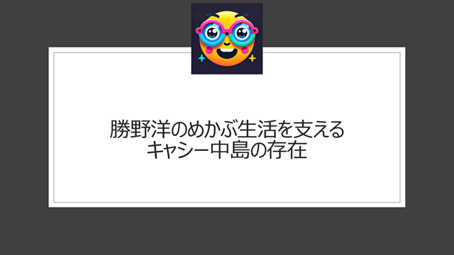 勝野洋のめかぶ生活を支えるキャシー中島の存在