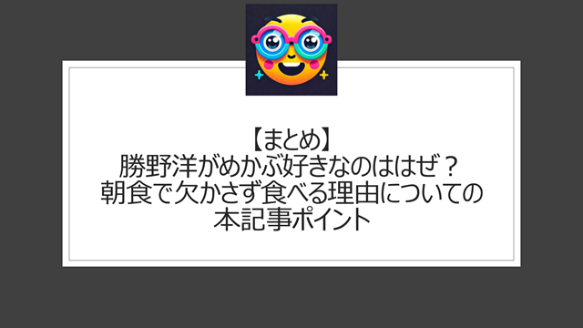 【まとめ】勝野洋がめかぶ好きなのはなぜ?朝食で欠かさず食べる理由についての本記事ポイント