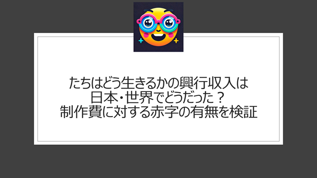 君たちはどう生きるかの興行収入は日本・世界でどうだった?制作費に対する赤字の有無を検証