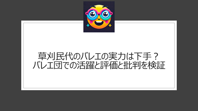 草刈民代のバレエの実力は下手?バレエ団での活躍と評価と批判を検証