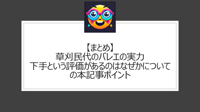 総括:草刈民代のバレエの実力|下手という評価があるのはなぜかについての本記事ポイント
