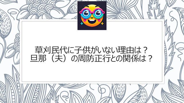 草刈民代に子供がいない理由は?旦那(夫)の周防正行との関係は?