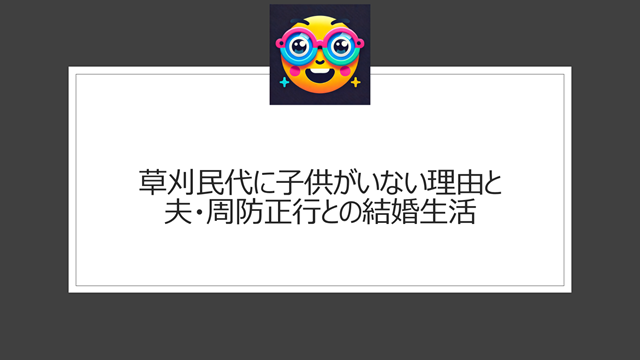 草刈民代に子供がいない理由と旦那(夫)周防正行との結婚生活