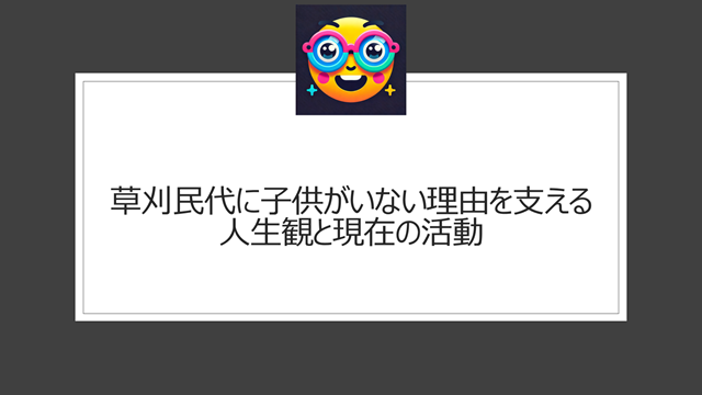 草刈民代に子供がいない理由を支える人生観と現在の活動