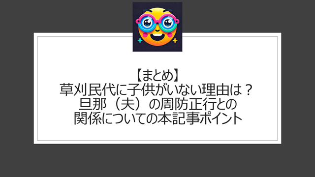 総括:草刈民代に子供がいない理由は?旦那(夫)の周防正行との関係についての本記事ポイント