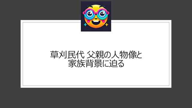 草刈民代の父親の人物像と家族背景に迫る