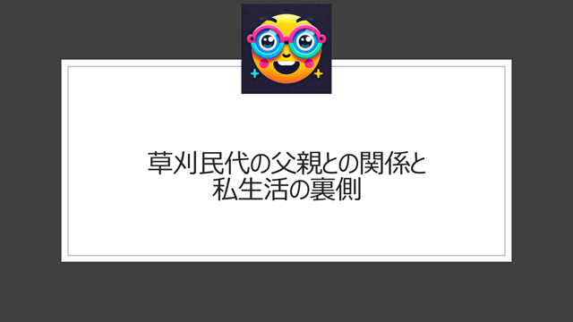 草刈民代の父親との関係と私生活の裏側