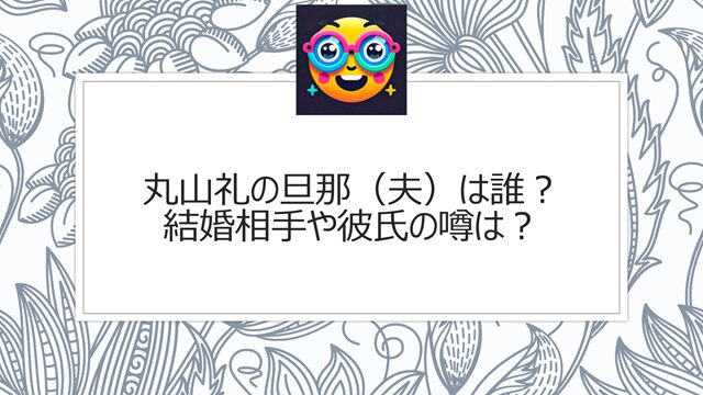 丸山礼の旦那(夫)は誰?結婚相手や彼氏の噂は?