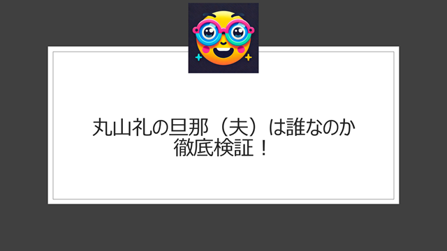 丸山礼の旦那(夫)は誰なのか徹底検証!