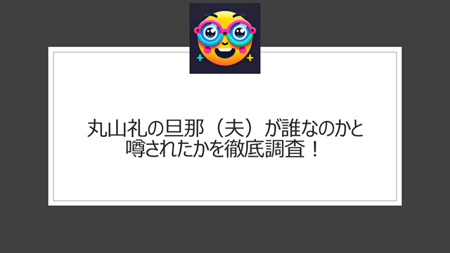 丸山礼の旦那(夫)が誰なのかと噂されたかを徹底調査!